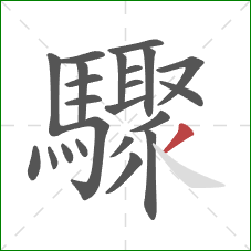 驟的笔顺第23画：撇