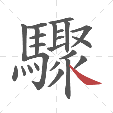驟的笔顺第24画：捺