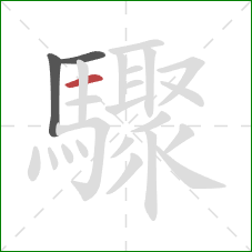 驟的笔顺第3画：横