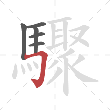 驟的笔顺第6画：横折钩