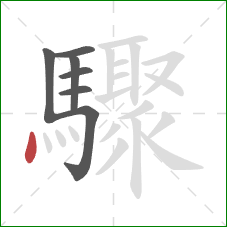 驟的笔顺第7画：点