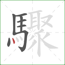 驟的笔顺第8画：点