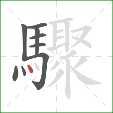 驟的笔顺第9画：点