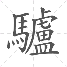 驢的笔顺 驢的笔顺