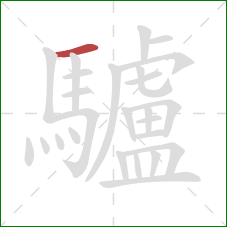 驢的笔顺第1画:横 驢的笔顺第1画:横