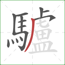 驢的笔顺第14画:撇 驢的笔顺第14画:撇