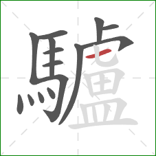 驢的笔顺第15画:横 驢的笔顺第15画:横