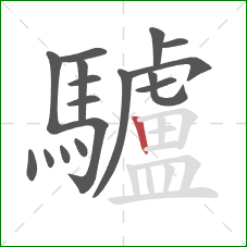 驢的笔顺第17画:竖 驢的笔顺第17画:竖