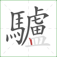 驢的笔顺第22画:竖 驢的笔顺第22画:竖