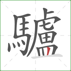 驢的笔顺第25画:竖 驢的笔顺第25画:竖