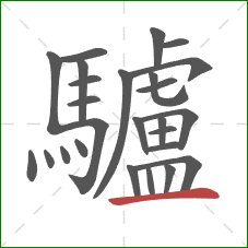 驢的笔顺第26画:横 驢的笔顺第26画:横