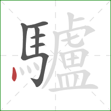 驢的笔顺第7画:点 驢的笔顺第7画:点