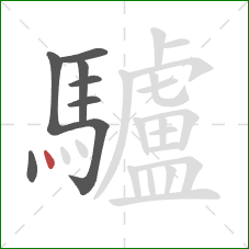 驢的笔顺第8画:点 驢的笔顺第8画:点