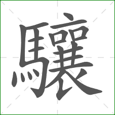 驤的笔顺