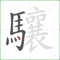 驤的笔顺第10画：点