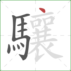 驤的笔顺第11画：点