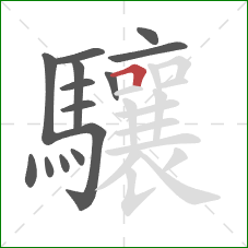 驤的笔顺第14画：横折