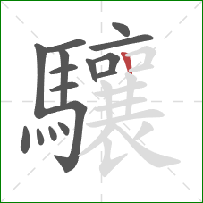 驤的笔顺第16画：竖