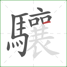 驤的笔顺第18画：横