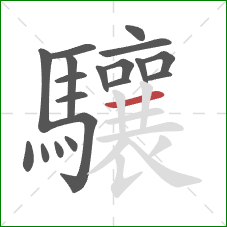 驤的笔顺第19画：横