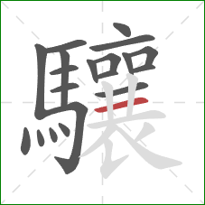 驤的笔顺第20画：横