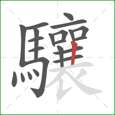 驤的笔顺第22画：竖