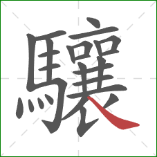 驤的笔顺第27画：捺