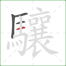 驤的笔顺第4画：横