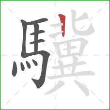 驥的笔顺第11画：竖