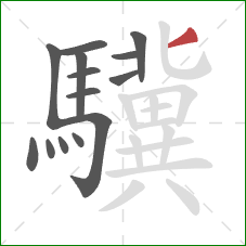 驥的笔顺第14画：撇