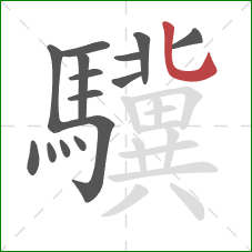 驥的笔顺第15画：竖弯钩