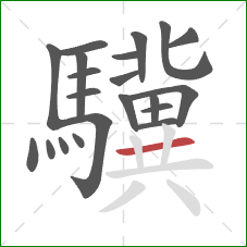 驥的笔顺第21画：横