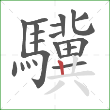 驥的笔顺第22画：竖