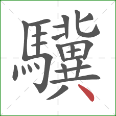 驥的笔顺第26画：点