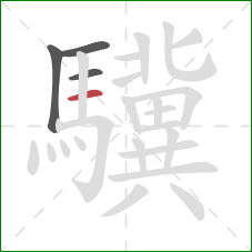 驥的笔顺第4画：横