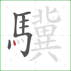 驥的笔顺第8画：点