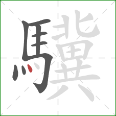 驥的笔顺第9画：点