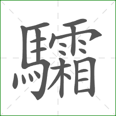 驦的笔顺 驦的笔顺