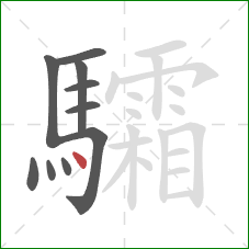 驦的笔顺第10画:点 驦的笔顺第10画:点