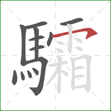 驦的笔顺第13画:横钩 驦的笔顺第13画:横钩