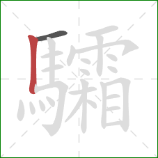 驦的笔顺第2画:竖 驦的笔顺第2画:竖