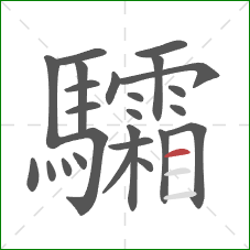 驦的笔顺第25画:横 驦的笔顺第25画:横