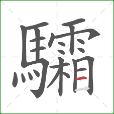 驦的笔顺第26画:横 驦的笔顺第26画:横