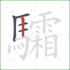 驦的笔顺第5画:竖 驦的笔顺第5画:竖