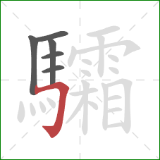 驦的笔顺第6画:横折钩 驦的笔顺第6画:横折钩