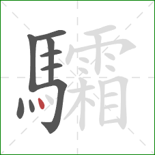 驦的笔顺第9画:点 驦的笔顺第9画:点