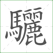 驪的笔顺
