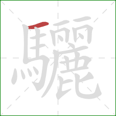 驪的笔顺第1画：横