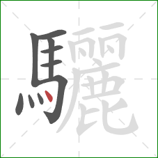 驪的笔顺第10画：点
