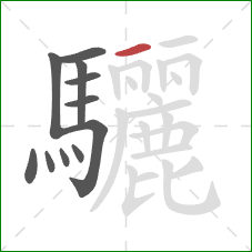 驪的笔顺第11画：横